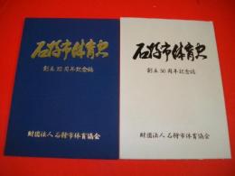 石狩市体育史　創立50周年記念誌