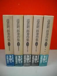 高倉新一郎著作集　既刊5冊揃