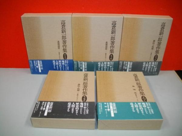 売れ筋アイテムラン 高倉新一郎著作集 既刊5冊揃(高倉新一郎著作集編集委員会編 文化、民俗