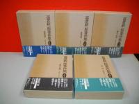 高倉新一郎著作集　既刊5冊揃