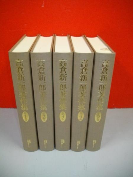 高倉新一郎著作集 既刊5冊揃(高倉新一郎著作集編集委員会編