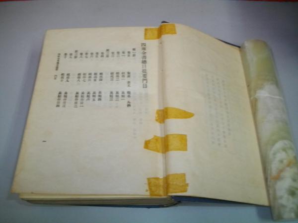 四庫全書總目提要 4冊揃(永瑢等編) / 古本、中古本、古書籍の通販は
