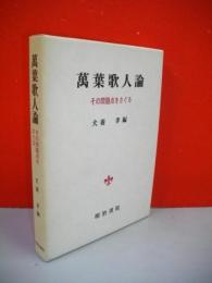 万葉歌人論　その問題点をさぐる