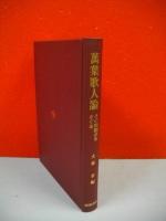 万葉歌人論　その問題点をさぐる
