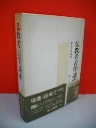 仏教考古学講座　第一巻　墳墓・経塚編