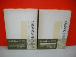 仏教考古学講座　3・4巻/2冊(仏法具編上・下)