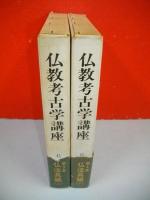 仏教考古学講座　3・4巻/2冊(仏法具編上・下)