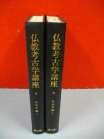 仏教考古学講座　3・4巻/2冊(仏法具編上・下)