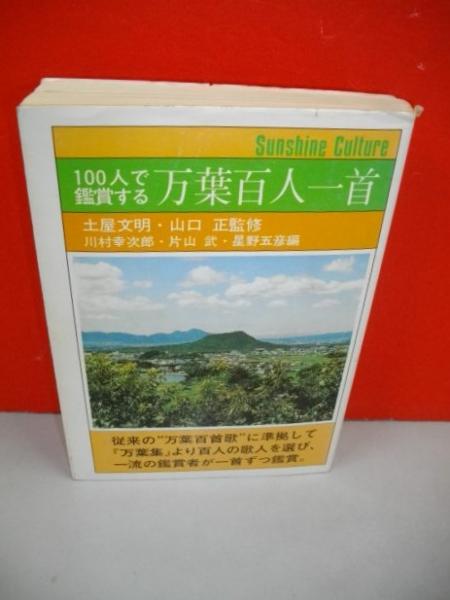 １００人で鑑賞する　百人一首/日本之書房