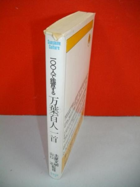 １００人で鑑賞する　百人一首/日本之書房