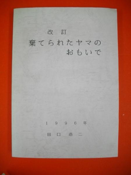 日本アウトロー列伝 玉川信明セレクション 全5冊(玉川信明