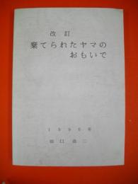 改訂　棄てられたヤマのおもいで