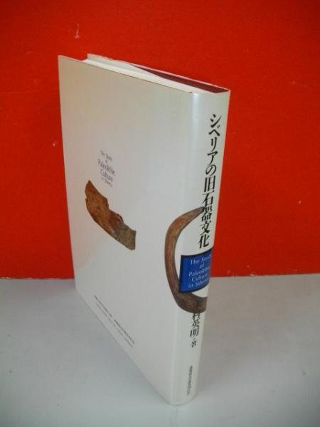 新しいブランド / シベリアの旧石器文化(木村英明) 伊藤書房 古本、中古本、古 / 文化、民俗