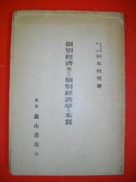 個別経済並びに個別経済学の本質