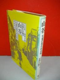 山谷　失業の現代的意味　(専修大学社会科学研究叢書№2)