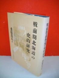 戦前期北海道の史的研究