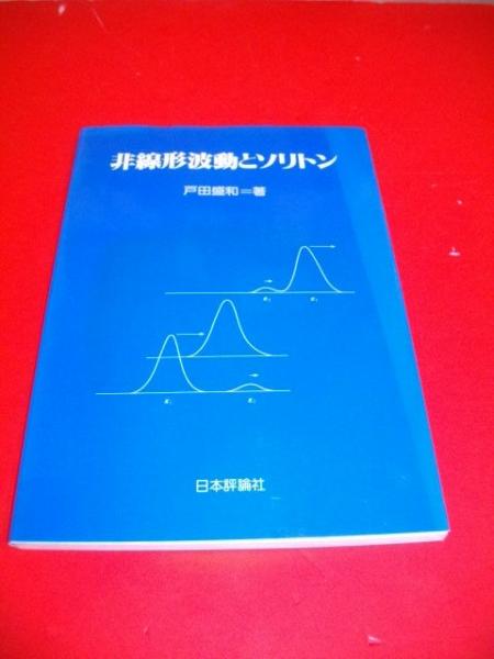 非線形波動とソリトン(戸田盛和) / 伊藤書房 / 古本、中古本、古書籍の