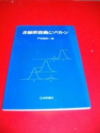 非線形波動とソリトン