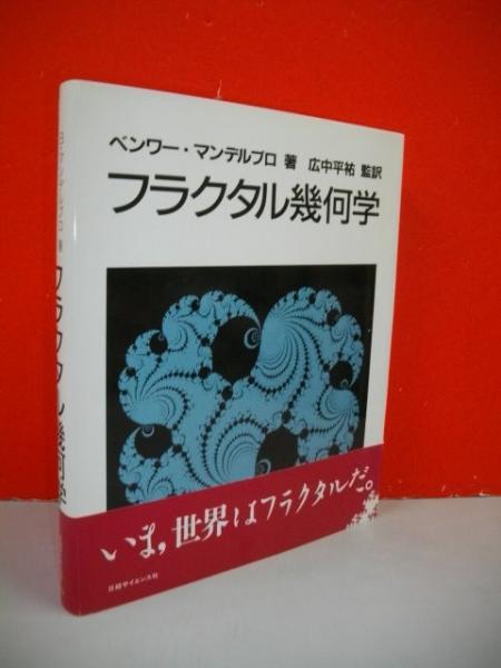 フラクタル幾何学(B・マンデルブロ/広中平祐監訳) / 古本、中古