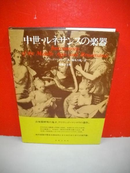 中世・ルネサンスの楽器(デイヴィッド・マンロウ/柿木吾郎訳) / 古本