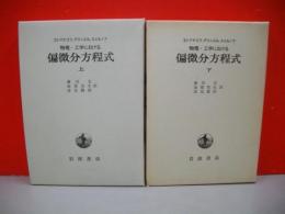 物理・工学における偏微分方程式 上・下巻/2冊揃(コシリヤコフ