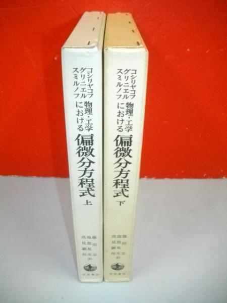 物理・工学における偏微分方程式 上・下巻/2冊揃(コシリヤコフ