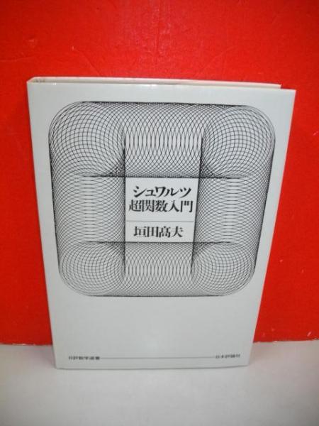 シュワルツ超関数入門 ＜日評数学選書＞ 垣田高夫