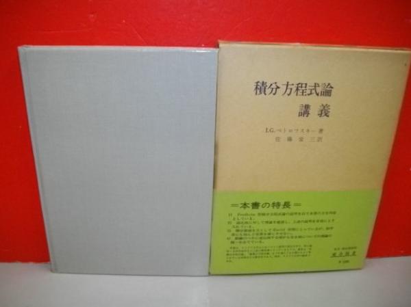 Amazon.co.jp: 積分方程式論 第2版 (岩波全書 117) : 吉田 耕作: 本