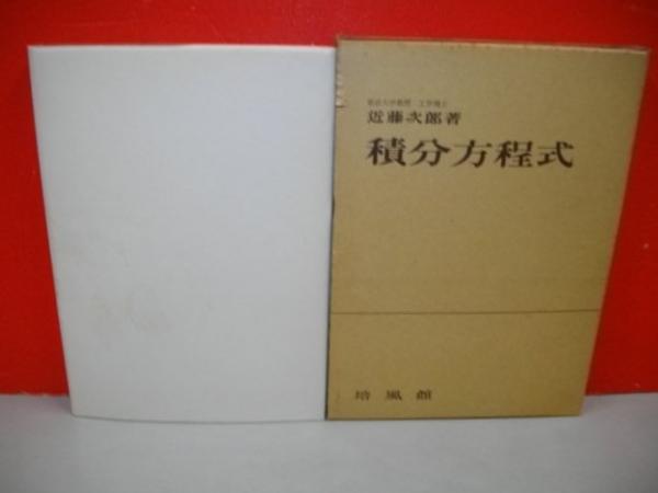 積分方程式(近藤次郎) / 古本、中古本、古書籍の通販は「日本の古本屋