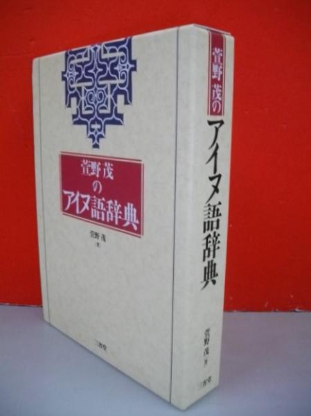 菅野茂のアイヌ語辞典(菅野茂) / 古本、中古本、古書籍の通販は「日本