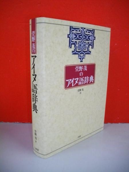 三省堂 菅野茂のアイヌ語辞典 CD-ROM 三省堂 菅野茂のアイヌ語辞典 CD-ROM Amazon.co.jp: 三省堂 菅野茂の