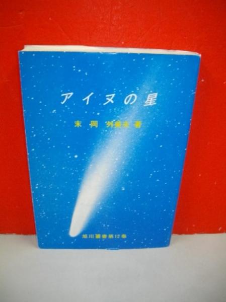 アイヌの星 (旭川叢書 第12巻)(末岡外美夫) / 古本、中古本、古書籍の通販は「日本の古本屋」