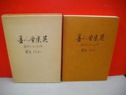 墨人堂集英　消印とエンタイヤ　叢書No61　(復製)