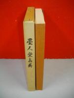 墨人堂集英　消印とエンタイヤ　叢書No61　(復製)