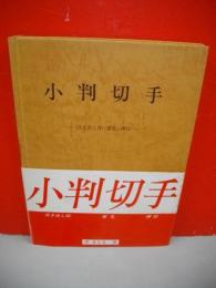 小判切手　浮き出し印・穿孔・押印