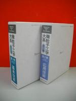 微粒子工学大系　全2巻揃(基本技術・応用技術)