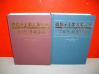 微粒子工学大系　全2巻揃(基本技術・応用技術)
