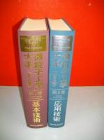 微粒子工学大系　全2巻揃(基本技術・応用技術)