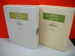 高純度化技術大系　第1巻(分析技術)・第2巻(分離技術)/2冊