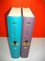 高純度化技術大系　第1巻(分析技術)・第2巻(分離技術)/2冊