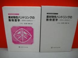 素材物性ハンドリングの熱物理学　固体から粉体まで　(秋田の総合資源学シリーズ)