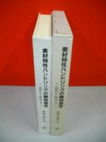 素材物性ハンドリングの熱物理学　固体から粉体まで　(秋田の総合資源学シリーズ)