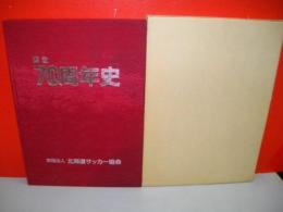 財団法人北海道サッカー協会70周年史