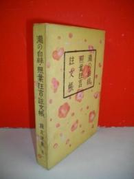 瀧の白糸・照葉狂言・註文帳　(鏡花選集巻一)