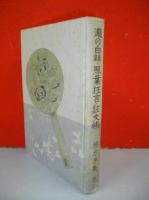 瀧の白糸・照葉狂言・註文帳　(鏡花選集巻一)
