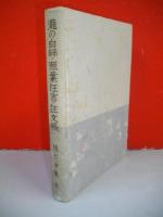 瀧の白糸・照葉狂言・註文帳　(鏡花選集巻一)