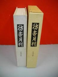 彷書月刊　1988年(1月～12月号合本)