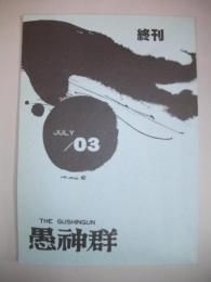 愚神群　終刊号　(高野斗志美・追悼号)