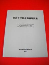 明治大正期北海道写真集