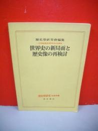 世界史の新局面と歴史像の再検討　1976年度歴史学研究会大会報告　歴史学研究別冊特集